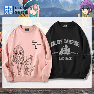 摇曳露营志摩凛各务原抚子卡通周边圆领卫衣男女二次元 秋冬痛衣服