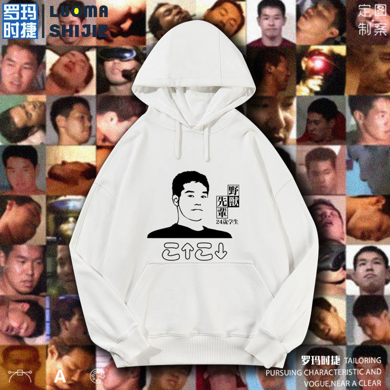 艺术家田所浩二 恶臭人间之屑 野兽先辈参战 24岁是学生网红卫衣