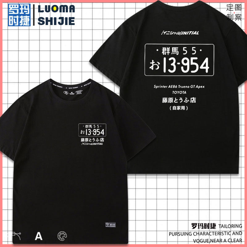 动漫二次元t恤男短袖潮牌 藤原豆腐店AE86车牌号文字头D男纯棉t恤