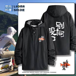 定制路亚钓鱼人文化图案爆护喂鱼大师搞笑文字夹克衣服男休闲外套