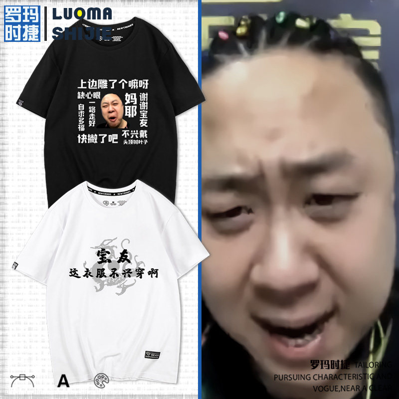设计感t恤男短袖 上面雕了个嘛呀 天天鉴宝鲶鱼老师同款宝友短袖