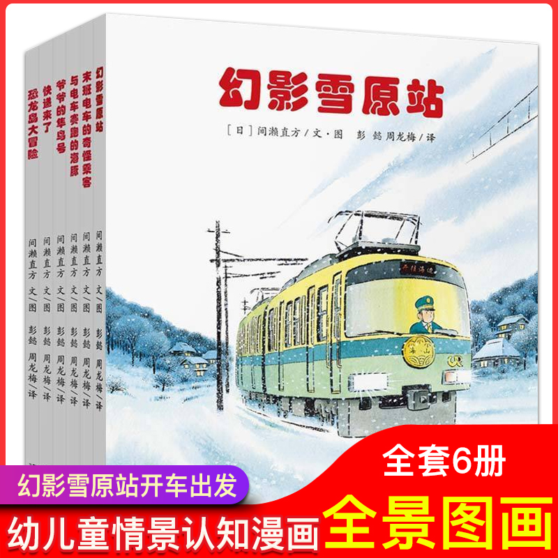 幻影雪原站開車出發第二輯套裝6冊全景式圖畫書漫畫書繪本 0-3-6-7歲幼兒童情景認知卡通漫畫繪本故事書寶寶親子閱讀書在類目 書籍/雜誌/報紙, 兒童讀物/教輔, 繪畫/漫畫/連環畫/卡通故事中 - 來自Buy2taobao.com提供專業的淘寶代購服務