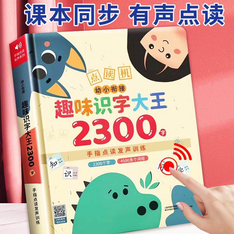 趣味识字大王2300字幼小衔接