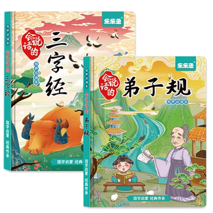 三字经百家姓千字文弟子规发声书会说话的早教有声书完整版幼儿版国学经典注音正版儿童早教书绘本幼儿园小学生一二年级点读版书籍