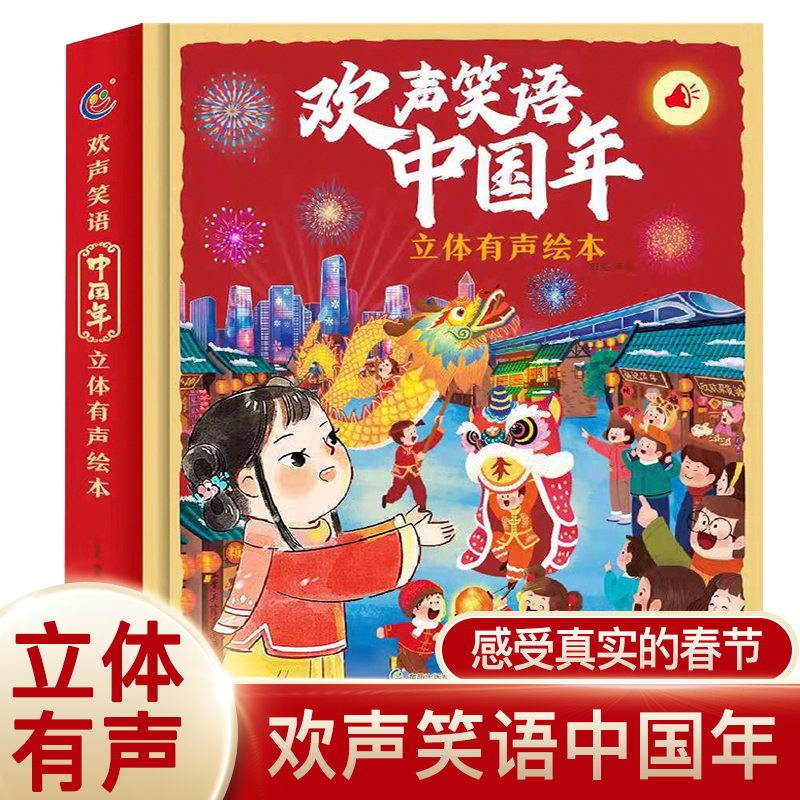 欢声笑语中国年立体有声绘本3-6-10岁以上儿童3d立体翻翻书中国传统节日故事绘本玩具机关书小朋友新年礼物欢欢喜喜过年了感受春节