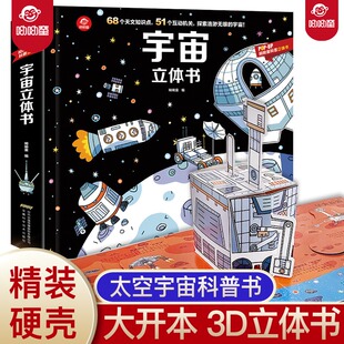 太空航天书籍行星全书天文学星空宇宙绘本幼儿科普百科知识太空日记小学生 8岁以上我们 popup宇宙立体书儿童3d立体书揭秘太空3