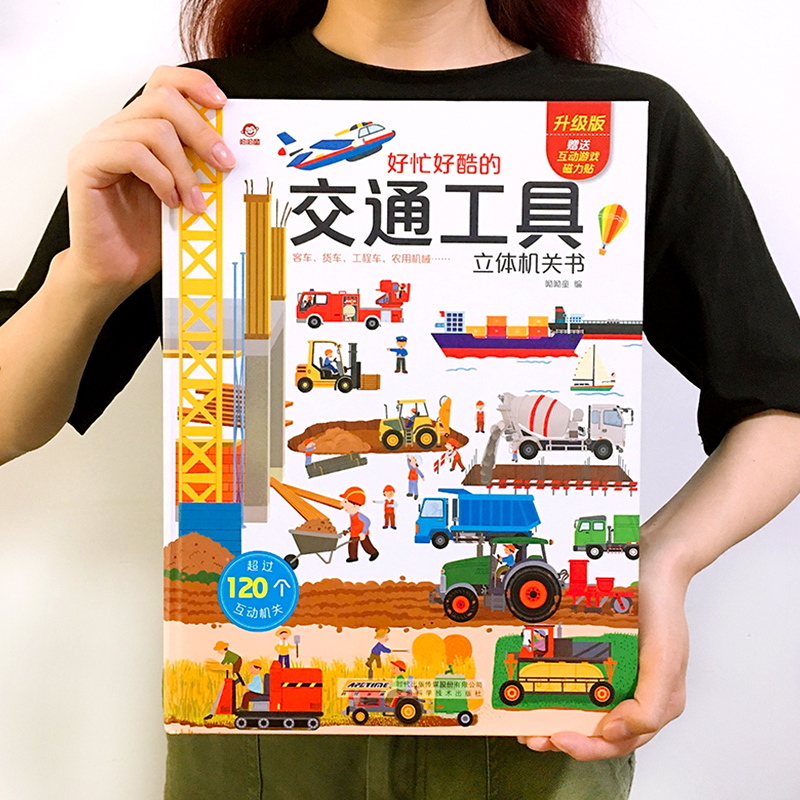 超大本好忙好酷的交通工具