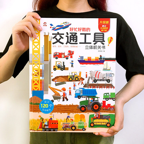 超大本好忙好酷的交通工具
