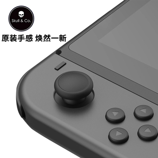 Skull & Co. 任天堂SWITCH/OLED/Lite摇杆头修补帽 NS维修skullco