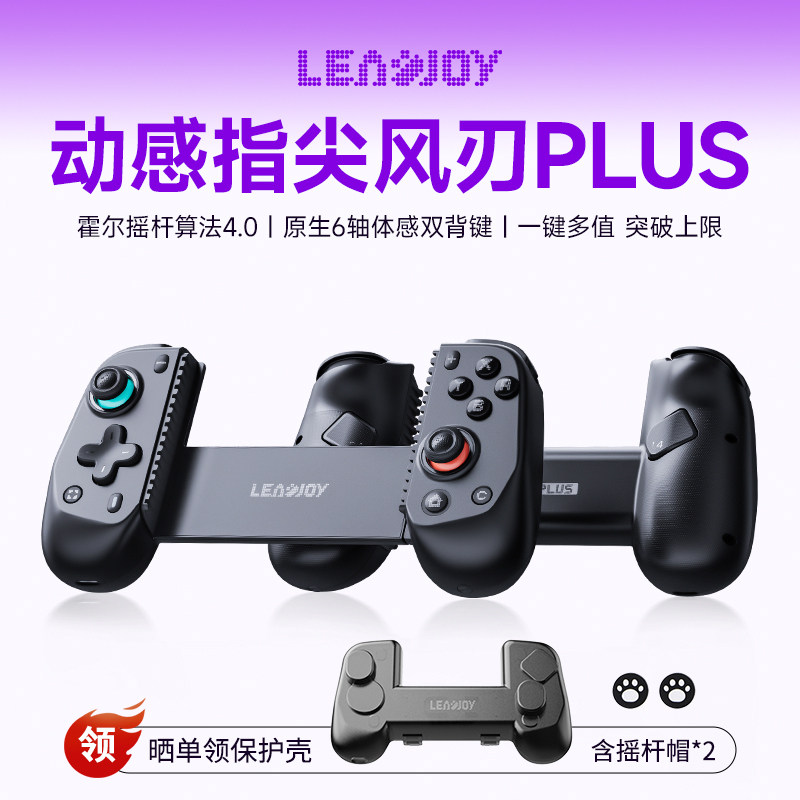 动感指尖风刃Plus拉伸游戏手柄switch2塞尔达NS电脑steam手机蓝牙