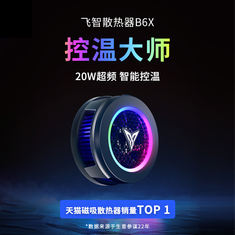 飞智b6x手机散热器磁吸半导体制冷直播降温超频制冷神器风扇新款怎么看?
