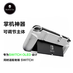 任天堂SWITCH Skull Co. OLED掌機(jī)握把NeoGrip skullco不擋支架