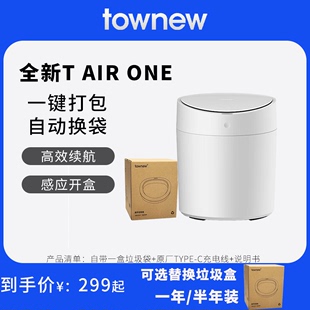 ONE自动打包换袋智能垃圾桶家用感应客厅卧室 AIR 拓牛T TOWNEW