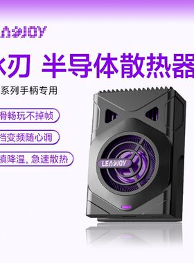 Leadjoy动感指尖冰刃半导体散热器风刃puls拉伸手柄专用散热器