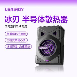 Leadjoy动感指尖冰刃半导体散热器风刃puls拉伸手柄专用散热器