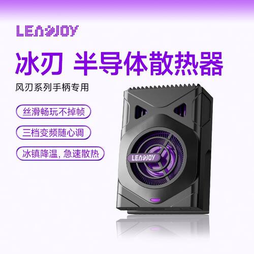 Leadjoy动感指尖冰刃半导体散热器风刃puls拉伸手柄专用散热器