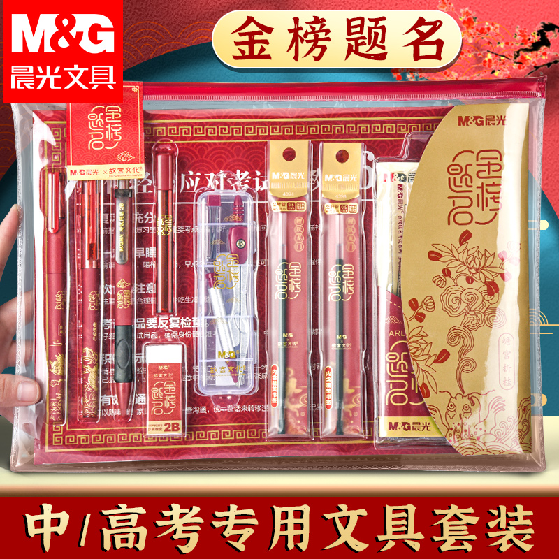 晨光金榜题名考试专用文具套装中考高考必备公考一建公务员考研学习用品全套教资工具礼包笔套装15件套研究生