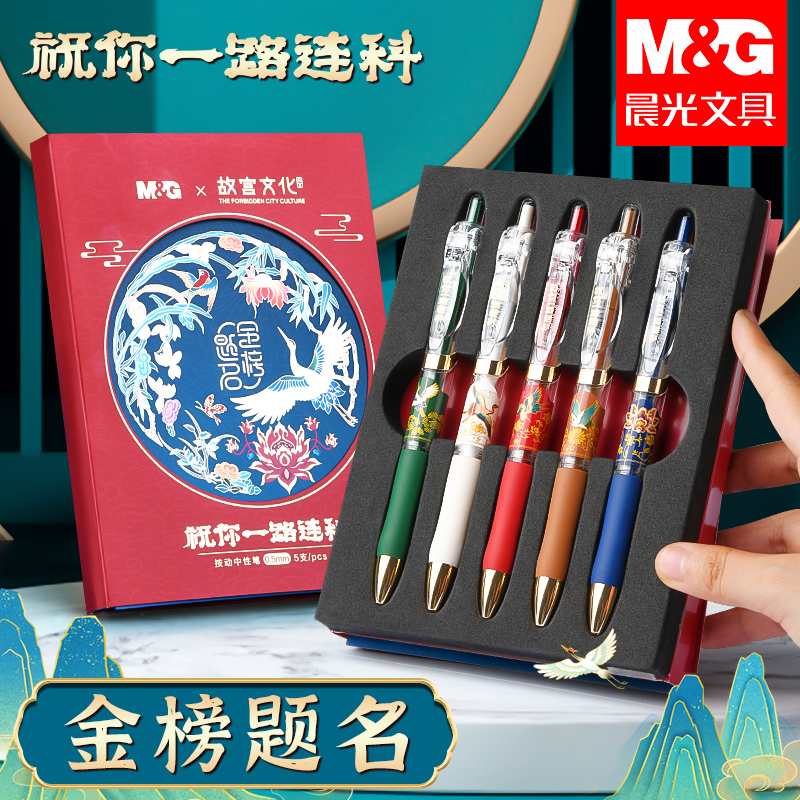 晨光中性笔一路登科按动笔