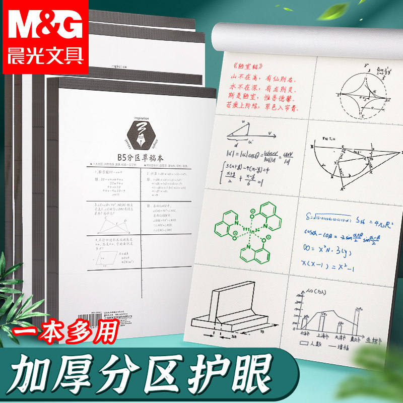 晨光分区草稿纸本加厚批发图片