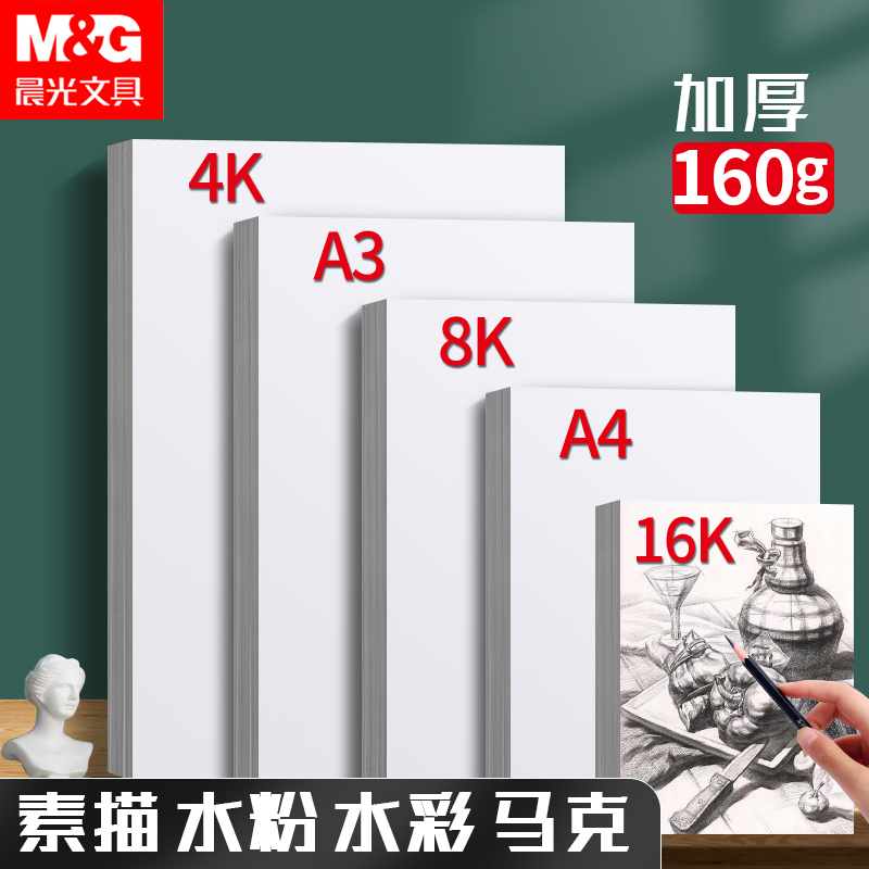 晨光8k4k160g加厚素描纸绘画专用