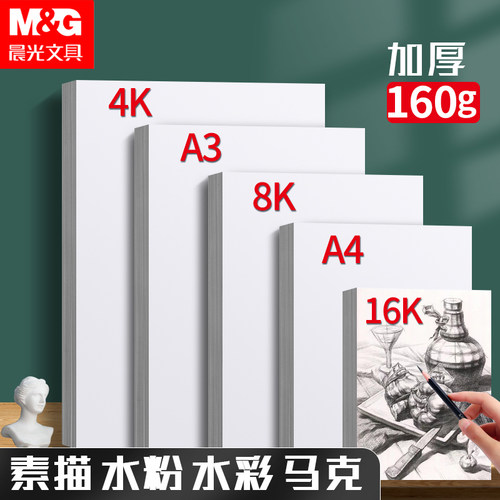 晨光8k4k160g加厚素描纸绘画专