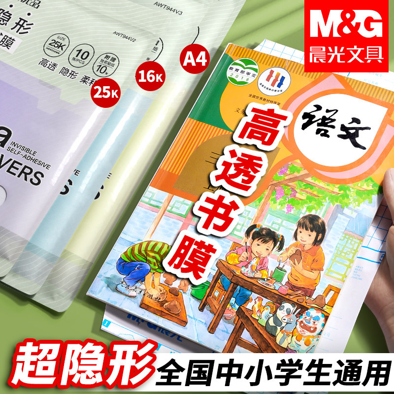 晨光自粘书皮透明磨砂包书套贴纸小学生专用一年级课本16k防水包书皮a4书壳书本作业包书膜保护套学习用品,文具电教/文化用品/商务用品,书皮/书衣,淘宝优惠券,粉丝福利购,淘宝优惠卷