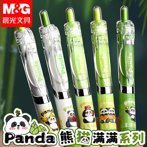晨光按动中性笔熊猫限定笔