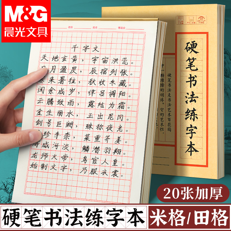 晨光书法练字本专业书法书写纸
