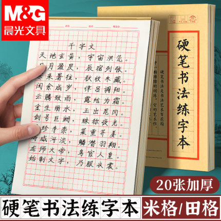 晨光硬笔书法练字本田字格米字格专业书法纸书写纸写字作品纸小学生初中钢笔字帖纸写字专用练习本每日一练本