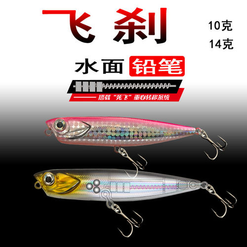 杀飞沙浮水铅笔水面之字狗路亚饵