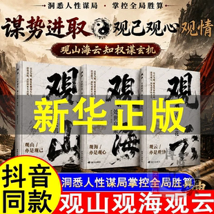 抖音同款】观山观海观云正版 全套3册照见博弈与人心借势而进 活出刚柔与通透处世谋略吃透人心博弈遇事 从容破局当代人智慧破局书