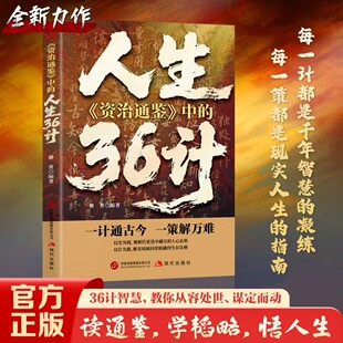人生36计谋定而后动布局赢天下拿捏人情世事解锁天下人脉无往不胜的处世良策人际关系博弈之道社交礼仪职场生存为人正版
