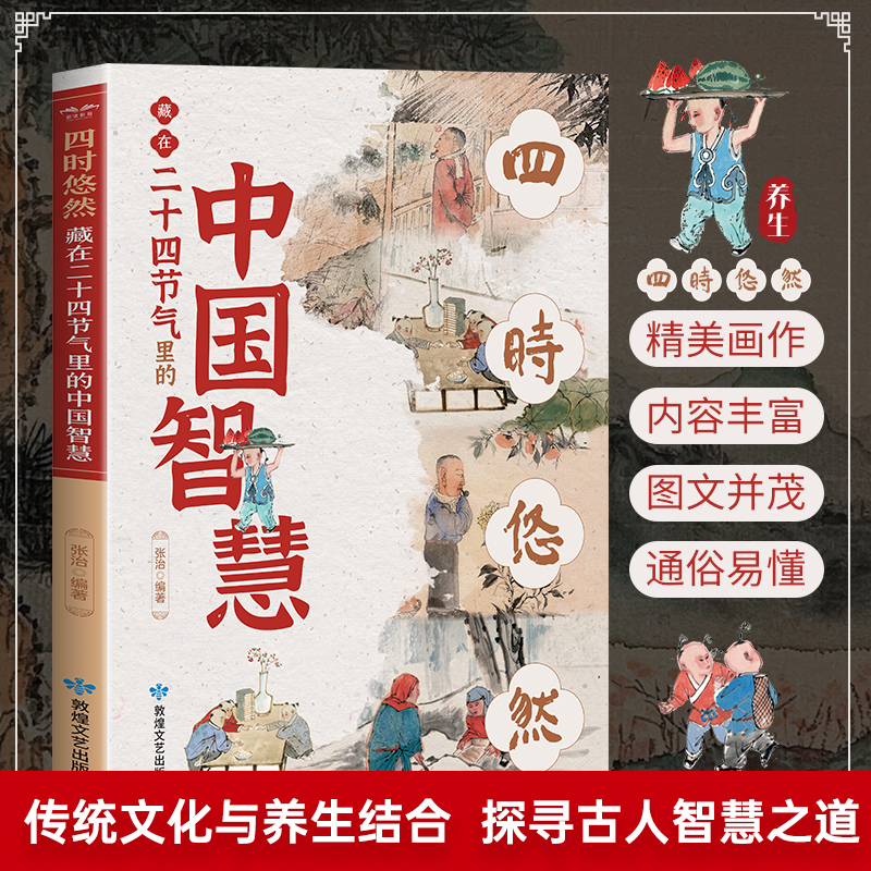 四时悠然藏在二十四节气里的中国智慧 中小学生课外阅读科普百科以传统文化探索古人智慧Z