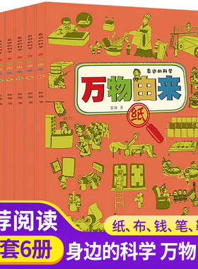 正版 万物由来身边的科学全套共6册 纸布钱笔鞋碗科普百科全书小学生8-12-15岁课外书不可思议万物的由来漫画版 万物由来漫画Z