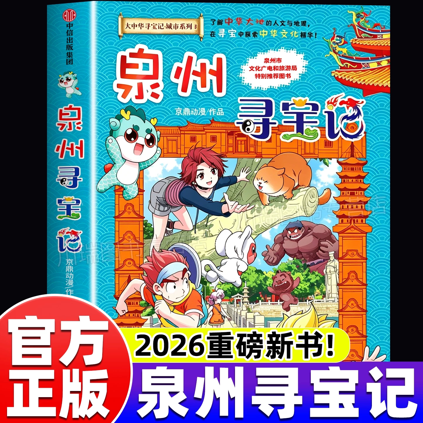 【官方正版】大中华寻宝记之泉州寻宝记 儿童漫画系列最新版宁夏内蒙古北京上海福建河南北广东山西重庆秦朝人文地理科普百科全书X图片
