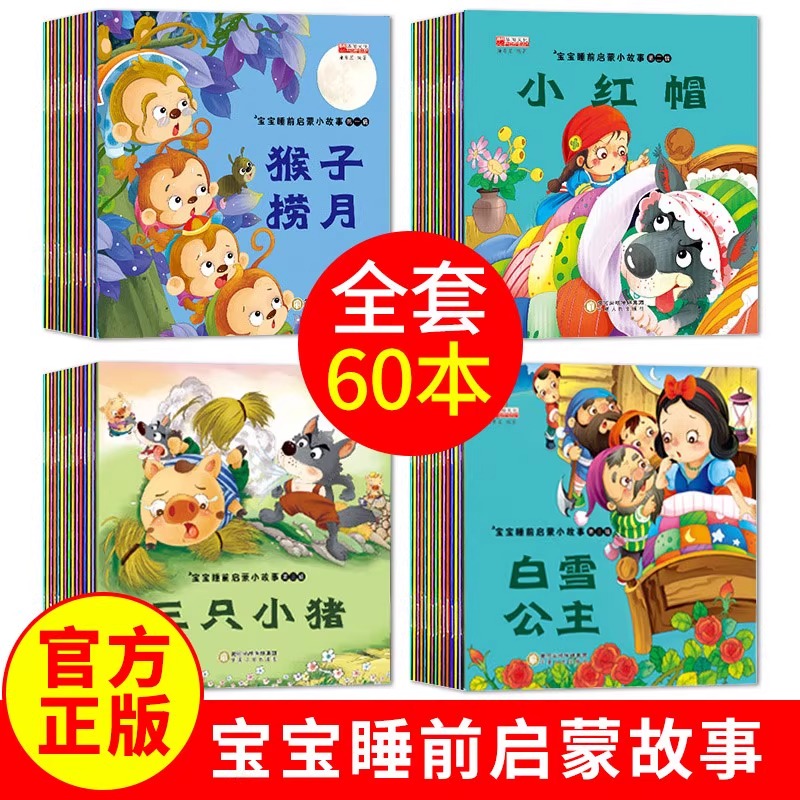 全套60册儿童365夜睡前故事绘本图画书大全婴幼儿图书0-1-2-3-4岁早教书籍幼儿园推荐小故事书两三岁以上宝宝亲子启蒙语言表达