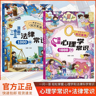 漫画心理学常识1000问7-15岁儿童心理实用指南小学生情绪管理启蒙书青少年心理健康教育成长心理压力疏导育儿书籍法律常识1000问
