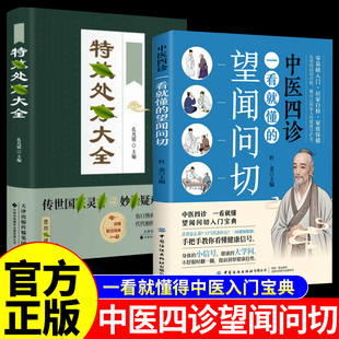中医特效处方大全 一本书读懂中医望闻问切中医基础理论名中医诊断技巧图解易学易懂入门指南从诊断到养生全指南畅销书籍