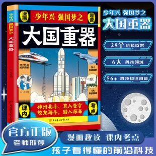 少年兴强国梦之 大国重器 揭秘大国工程里的科学奥秘少儿百科全书6-12岁儿童漫画书图书小学生科学类书籍科技启蒙绘本故事