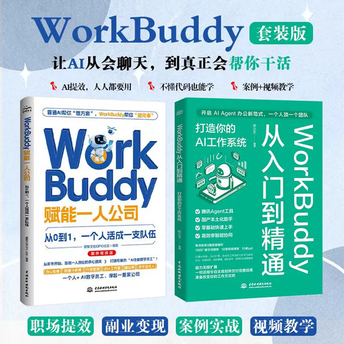 【官方正版】AI提效：WorkBuddy从入门到精通赋能一人公司 Skill实战人人都要用的WorkBuddy从变现使用教程书籍智能体办公X