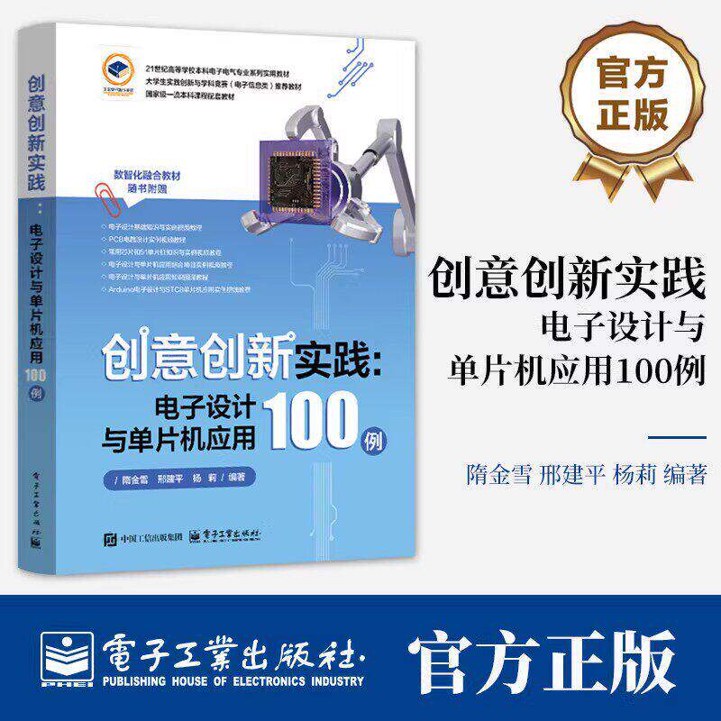 【正版】创意创新实践：电子设计与单片机应用100例 隋金雪邢建平杨莉 电子信息入门教程书 51单片机编程电路搭建介绍书X