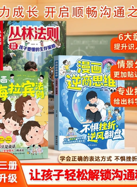 【官方正版】漫画梅拉宾法则 丛林法则 逆商思维 让孩子学会情感沟通 学会正确表达提升沟通能力ly