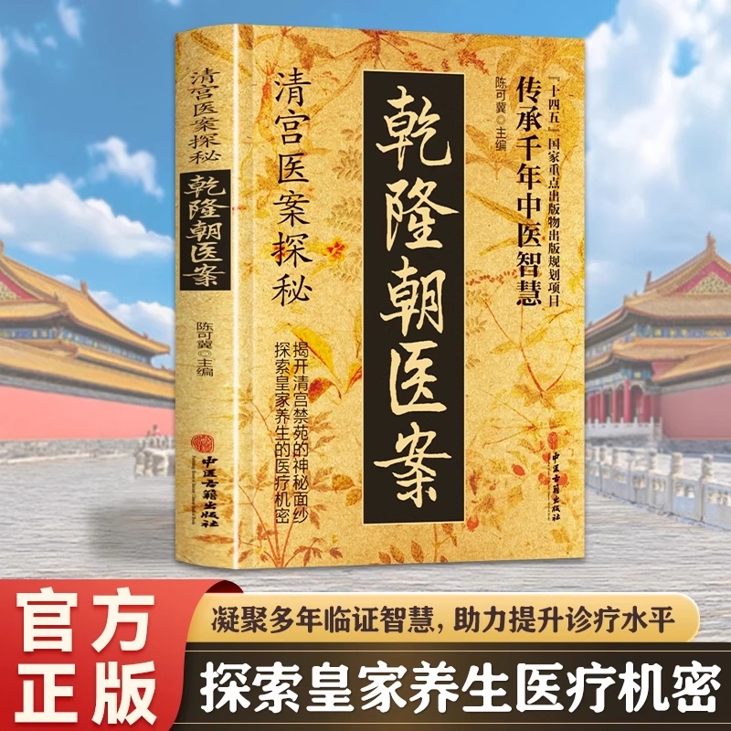 清宫医案探秘乾隆朝医案清宫方子探秘传承千年智慧实用方子家庭保健书籍中医入门良方中医传世经典家庭保健活学活用中医处方偏方