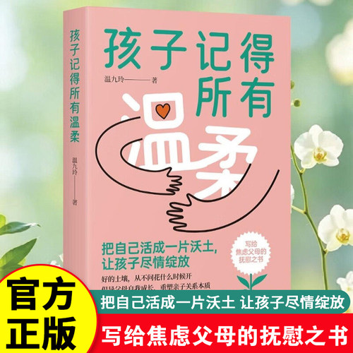 正版孩子记得所有温柔 中译出版社 家庭教育育儿亲子书籍 温柔教养的父母话术