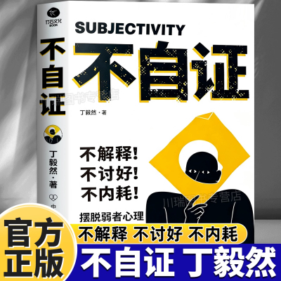 不自证不讨好不内耗正版书籍摆脱弱者心理走出自证陷阱拒绝任何PUA当你停止自证才真正开始自己职场过招社交减负心理学畅销书籍X