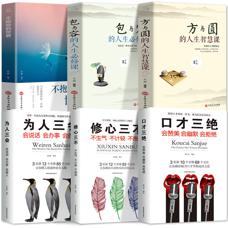 6冊書籍暢銷書 口才三絕正版爲人三會修心三不怨方與圓的人生智慧 包與容的人生必修課說話溝通技巧的書 高情商聊天術如何提升套裝在類目 書籍/雜誌/報紙, 自我實現/勵志, 演講/口才中 - 來自Buy2taobao.com提供專業的淘寶代購服務