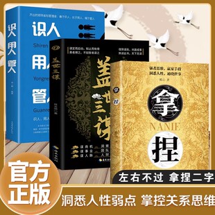 【正版速发】拿捏洞悉人性弱点 掌控关系思维 高手控局的手段 驾驭人性分寸 拿捏 拿捏书 拿捏盖世三谋书正版书籍 谋略技巧
