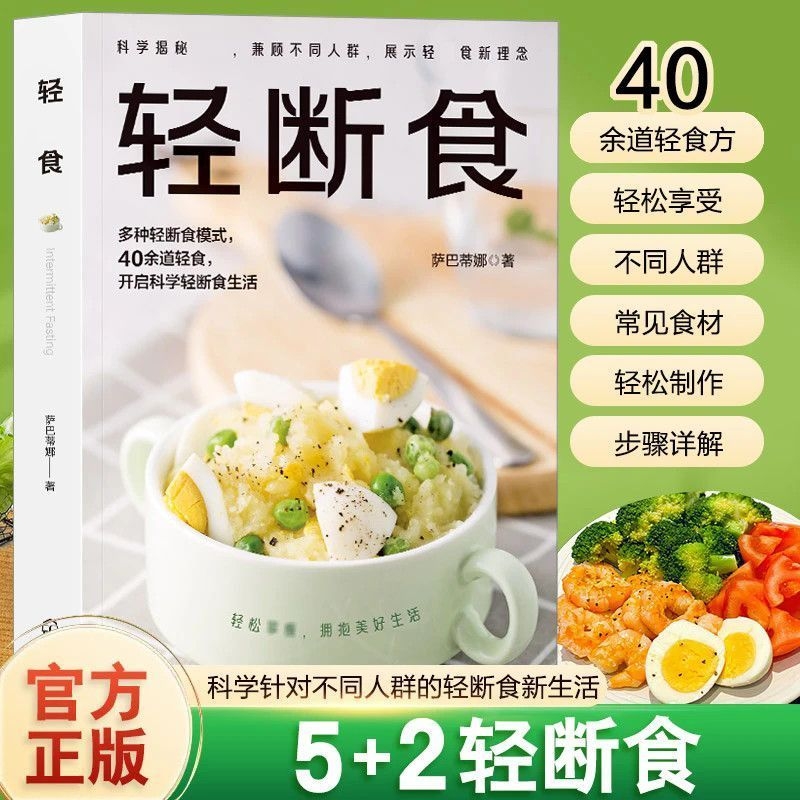 轻断食书籍 智慧生活一日三餐科学瘦身健康养生减糖减肥食谱彩图详解Z