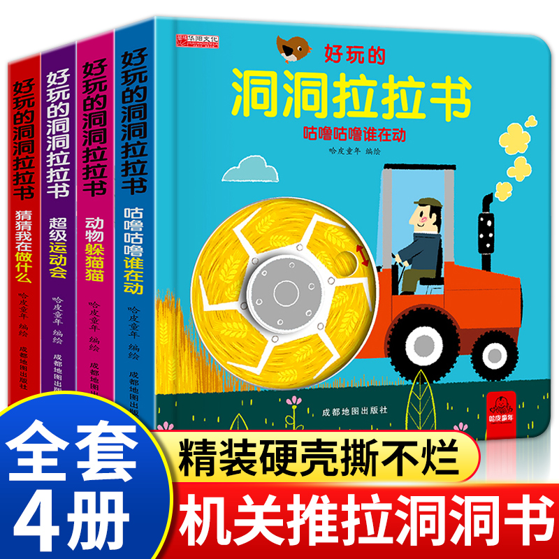 好玩洞洞拉拉4册婴儿手指机关
