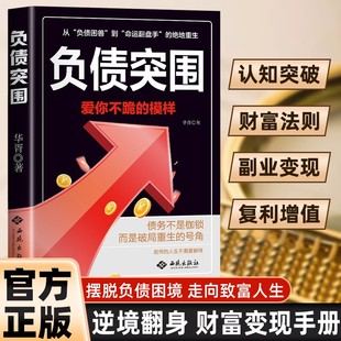 财富法则副业变现 赚钱突破认知 商业思维躺赚逆袭成为赚钱高手书籍畅销书排行榜Z 负债翻盘翻身复利式 负债突围